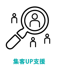 集客UP支援