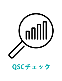 QSCチェック