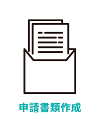 申請書類作成